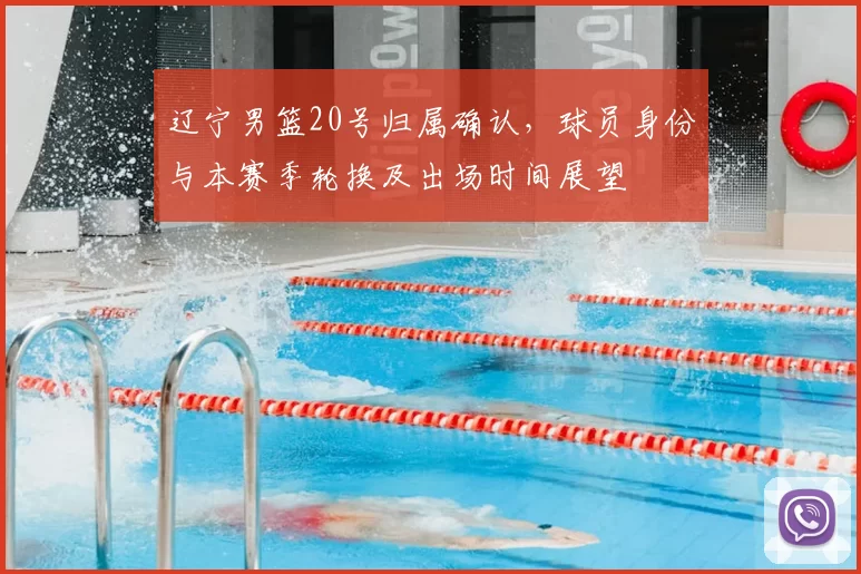 辽宁男篮20号归属确认，球员身份与本赛季轮换及出场时间展望