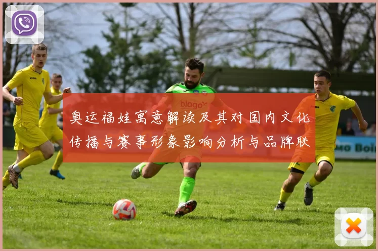 奥运福娃寓意解读及其对国内文化传播与赛事形象影响分析与品牌联动