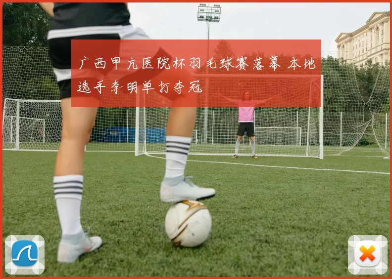 广西甲亢医院杯羽毛球赛落幕 本地选手李明单打夺冠