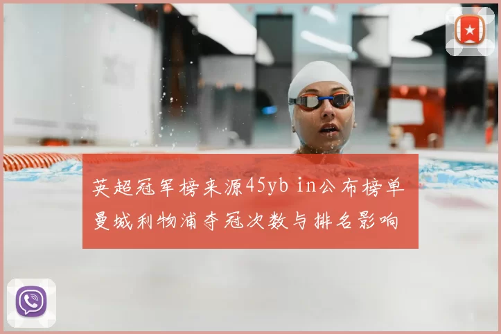 英超冠军榜来源45yb in公布榜单 曼城利物浦夺冠次数与排名影响