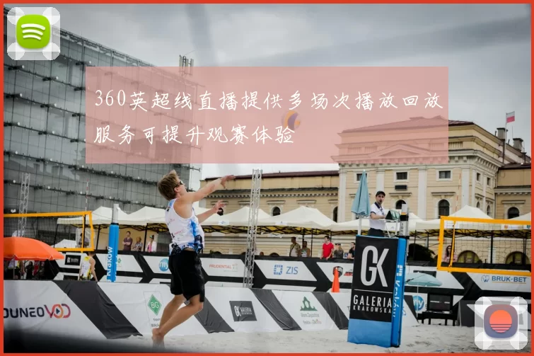 360英超线直播提供多场次播放回放服务可提升观赛体验