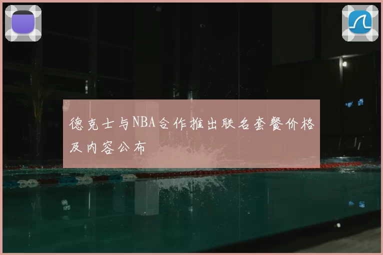 德克士与NBA合作推出联名套餐价格及内容公布