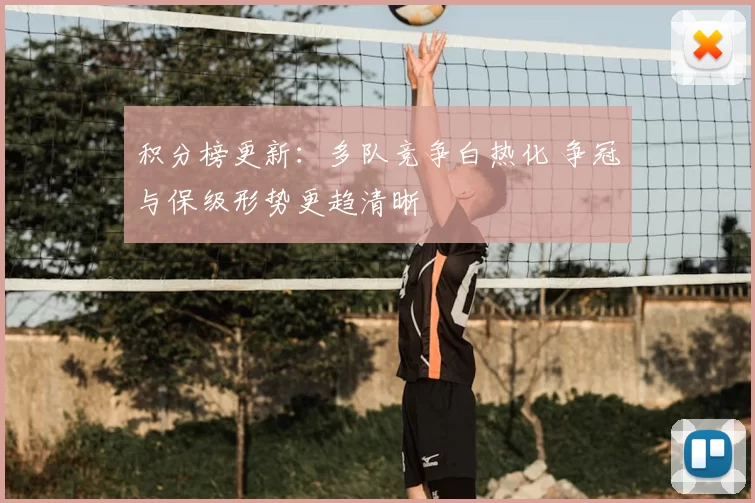 积分榜更新：多队竞争白热化 争冠与保级形势更趋清晰