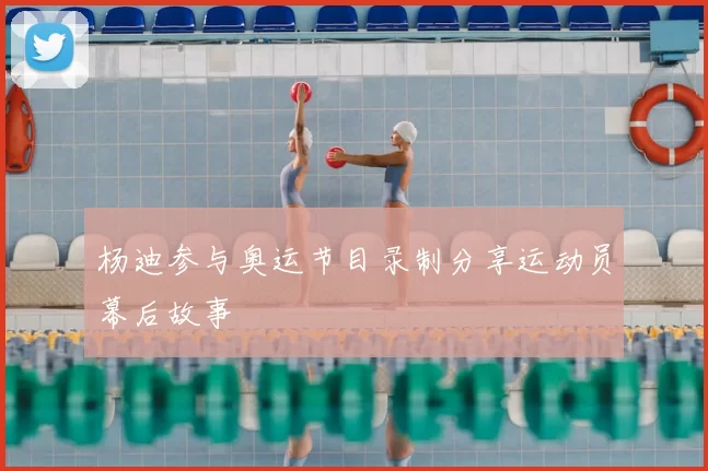 杨迪参与奥运节目录制分享运动员幕后故事