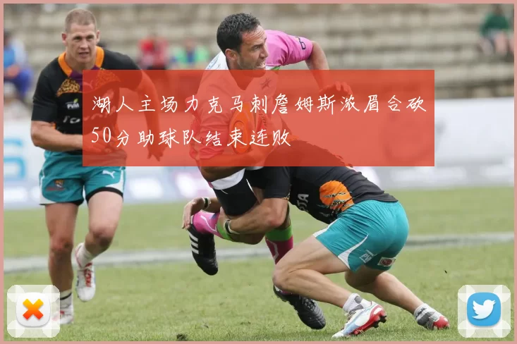 湖人主场力克马刺詹姆斯浓眉合砍50分助球队结束连败