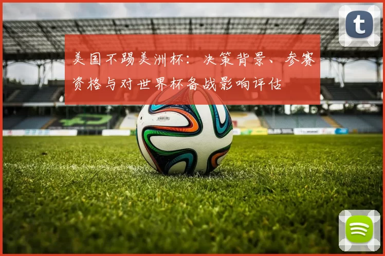 美国不踢美洲杯：决策背景、参赛资格与对世界杯备战影响评估