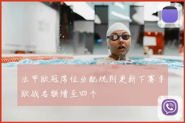 法甲欧冠席位分配规则更新下赛季欧战名额增至四个