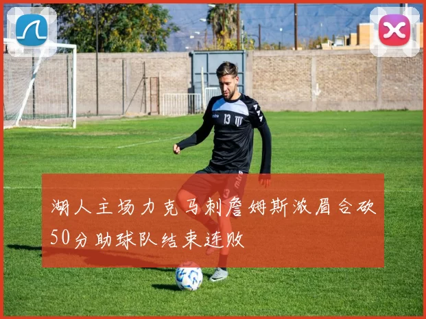 湖人主场力克马刺詹姆斯浓眉合砍50分助球队结束连败