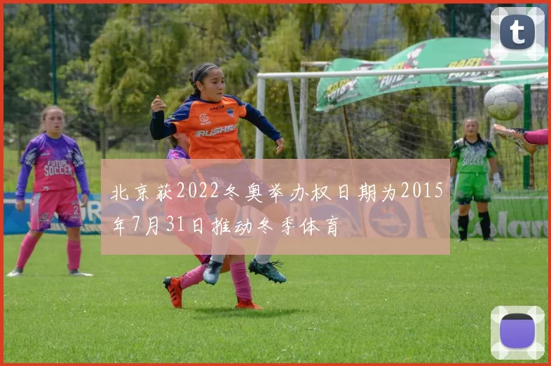 北京获2022冬奥举办权日期为2015年7月31日推动冬季体育