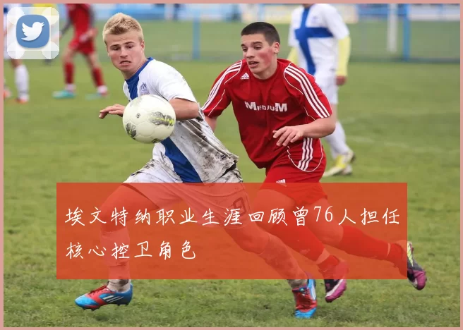 埃文特纳职业生涯回顾曾76人担任核心控卫角色