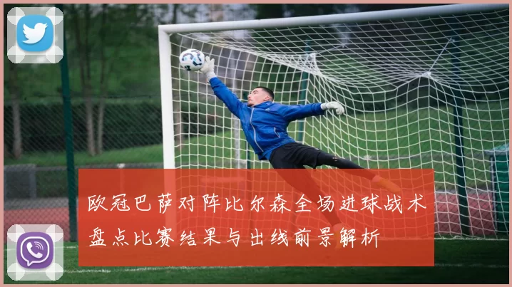 欧冠巴萨对阵比尔森全场进球战术盘点比赛结果与出线前景解析
