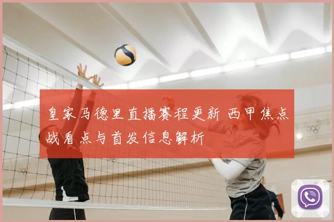皇家马德里直播赛程更新 西甲焦点战看点与首发信息解析