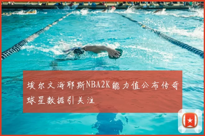 埃尔文海耶斯NBA2K能力值公布传奇球星数据引关注