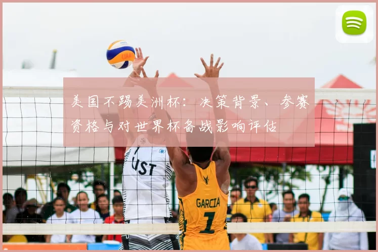 美国不踢美洲杯：决策背景、参赛资格与对世界杯备战影响评估