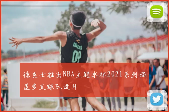 德克士推出NBA主题水杯2021系列涵盖多支球队设计