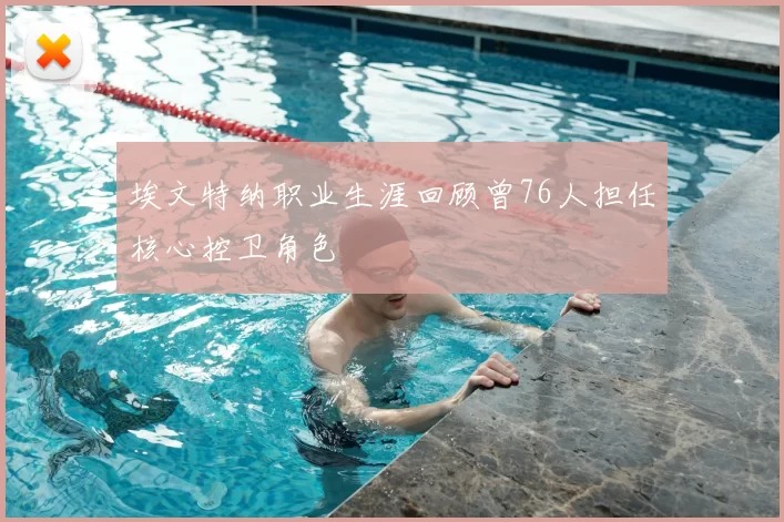 埃文特纳职业生涯回顾曾76人担任核心控卫角色