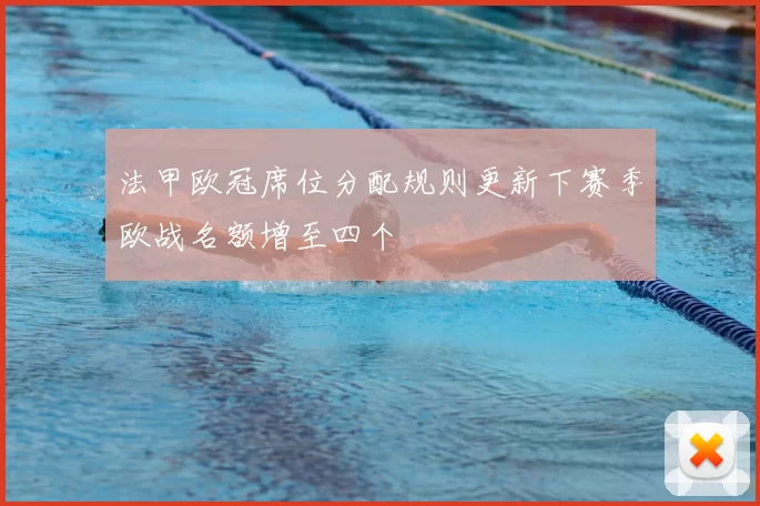 法甲欧冠席位分配规则更新下赛季欧战名额增至四个