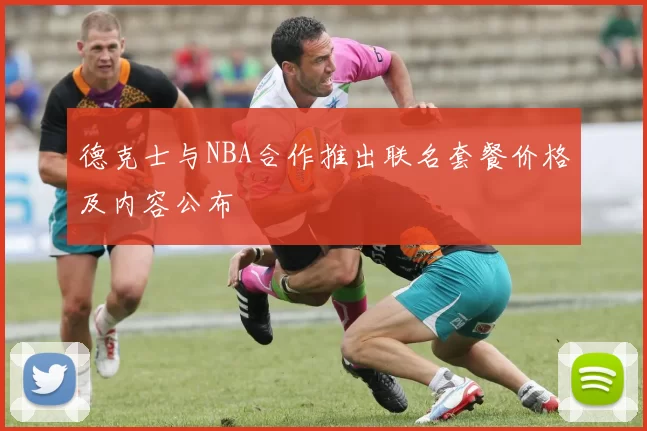 德克士与NBA合作推出联名套餐价格及内容公布