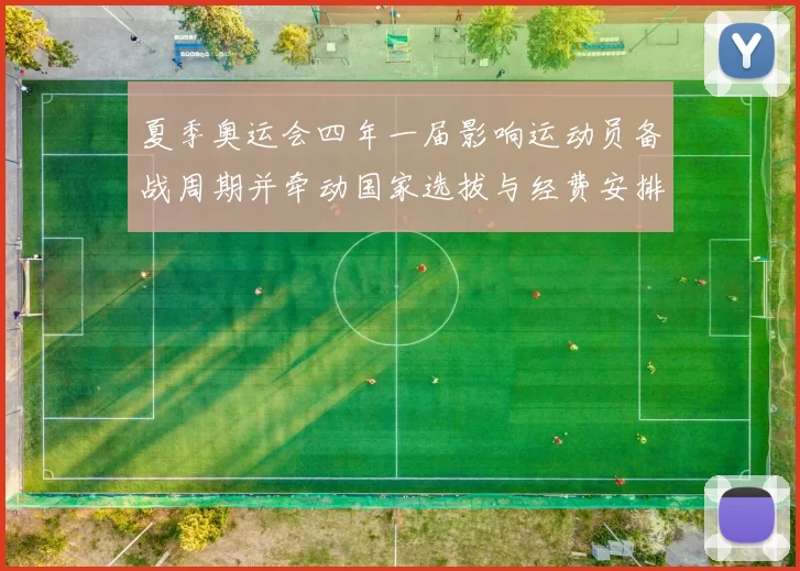 夏季奥运会四年一届影响运动员备战周期并牵动国家选拔与经费安排