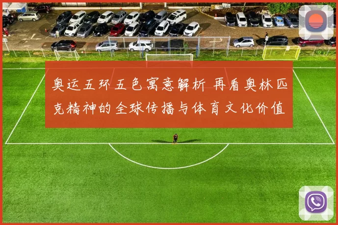 奥运五环五色寓意解析 再看奥林匹克精神的全球传播与体育文化价值