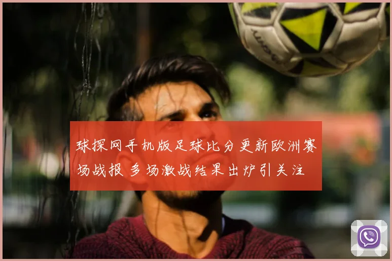 球探网手机版足球比分更新欧洲赛场战报 多场激战结果出炉引关注