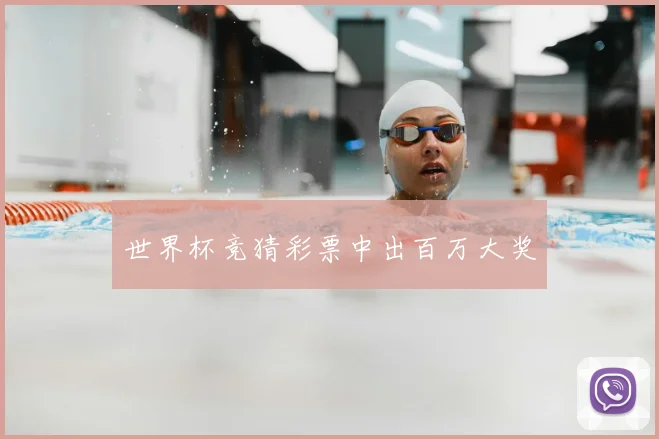 世界杯竞猜彩票中出百万大奖