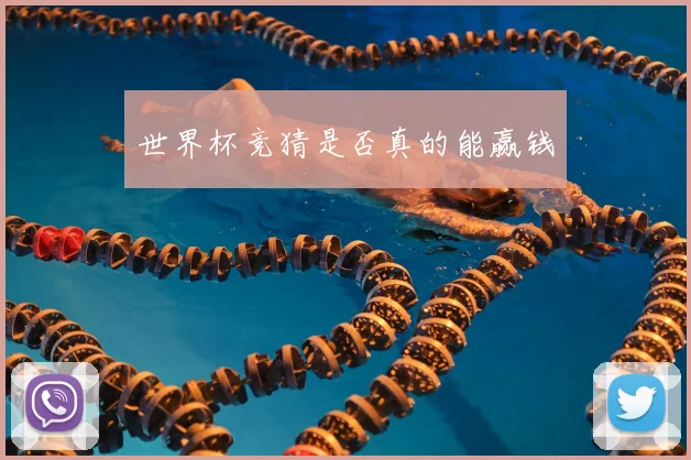 世界杯竞猜是否真的能赢钱