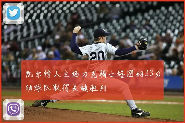 凯尔特人主场力克骑士塔图姆33分助球队取得关键胜利