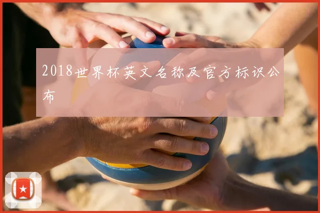 2018世界杯英文名称及官方标识公布