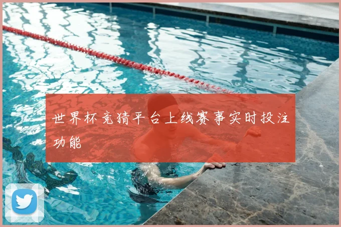 世界杯竞猜平台上线赛事实时投注功能